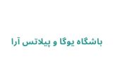 باشگاه یوگا و پیلاتس آرا