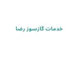 خدمات گازسوز رضا