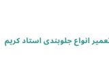 تعمیر انواع جلوبندی استاد کریم