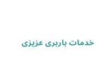 خدمات باربری عزیزی