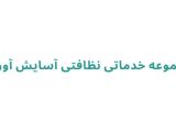 مجموعه خدماتی نظافتی آسایش آوران