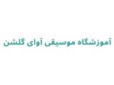آموزشگاه موسیقی آوای گلشن