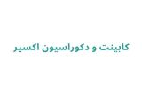 کابینت و دکوراسیون اکسیر