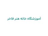 آموزشگاه خانه هنر فاخر