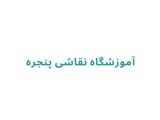 آموزشگاه نقاشی پنجره