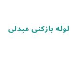 لوله بازکنی عبدلی