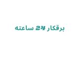 برقکار  24 ساعته