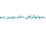 مرکز سونوگرافی دکتر زوبین سوری 
