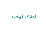 املاک توحید	