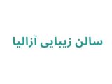 سالن زیبایی آزالیا 
