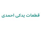 قطعات یدکی احمدی