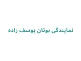 نمایندگی بوتان یوسف زاده