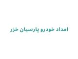 امداد خودرو پارسیان خزر