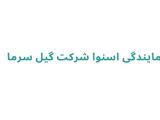 نمایندگی اسنوا شرکت گیل‌ سرما