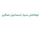 لوله‌کش سیار اسماعیل غمگین