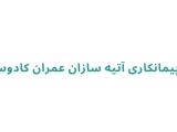 شرکت پیمانکاری آتیه سازان عمران کادوس گیلان