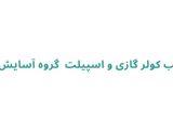 نصب کولر گازی و اسپیلت  گروه آسایش گیل
