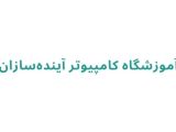آموزشگاه کامپیوتر آینده‌سازان