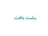 رشت بافت