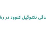 نمایندگی تعمیرات کنوود تکنوگیل 