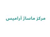 مرکز ماساژ آرامیس 