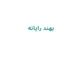 بهند رایانه