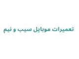 تعمیرات موبایل سیب و نیم