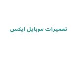 تعمیرات موبایل ایکس