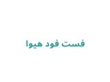 فست فود هیوا