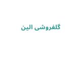 گلفروشی الین	