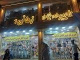 هایپر لوازم خانه و آشپزخانه زمانی