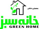 مجموعه معماری خانه سبز رشت