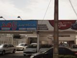 نمایشگاه اتومبیل زاهد