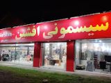 فروشگاه سیسمونی افشین