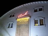 تالار پذیرایی گلستان 