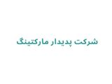 شرکت پدیدار مارکتینگ 