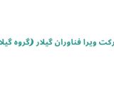 شرکت ویرا فناوران گیلار (گروه گیلار)