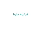 کراتینه ملینا