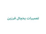 تعمیرات یخچال فرزین