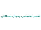 تعمیر تخصصی یخچال صداقتی