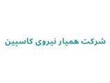 شرکت همیار نیروی کاسپین
