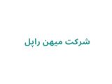 شرکت میهن راپل 