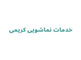 خدمات نماشویی کریمی