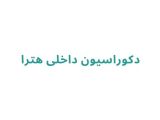 دکوراسیون داخلی هترا