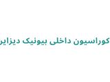 دکوراسیون داخلی بیونیک دیزاین