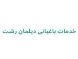 خدمات باغبانی دیلمان رشت