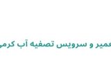 تعمیر و سرویس تصفیه آب کرمی