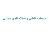 خدمات کاشی و سنگ کاری مجتبی