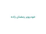 خودروبر رمضان زاده