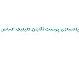 پاکسازی پوست آقایان کلینیک الماس